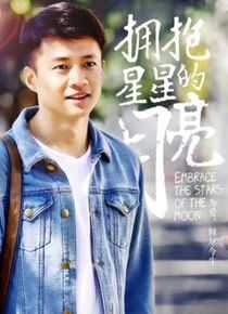 拥抱星星的月亮海报