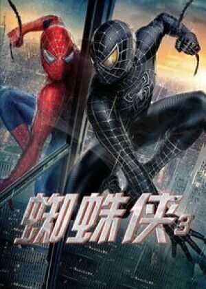 蜘蛛侠3海报