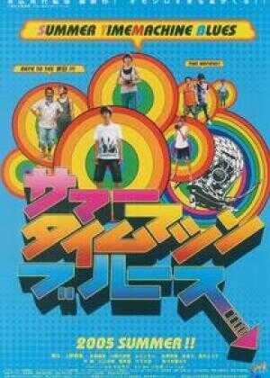 夏日时光机海报