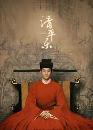 清平乐海报