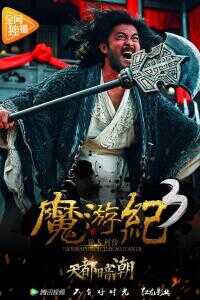 魔游纪3:天都暗潮海报