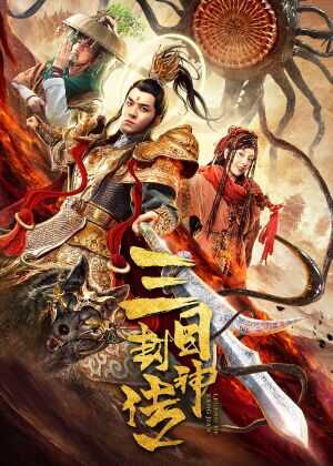 三目封神传海报