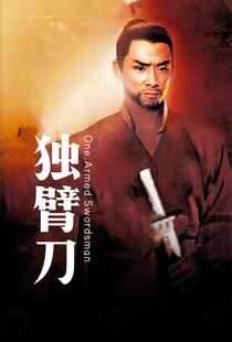 独臂刀海报