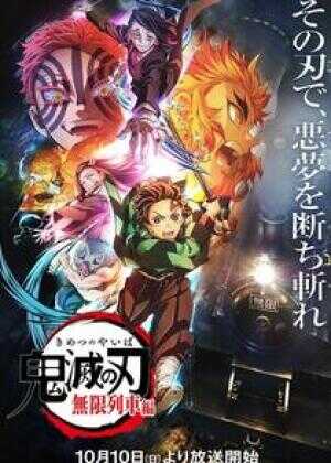 鬼灭之刃 无限列车篇海报