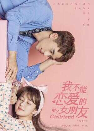 我不能恋爱的女朋友海报