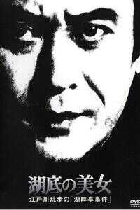 明智小五郎美女系列19:湖底的美女海报