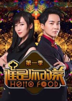 谁是你的菜 第一季海报