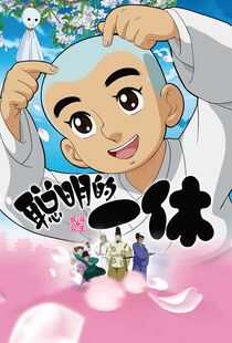 聪明的一休之反斗公主海报