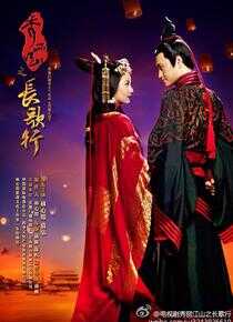 秀丽江山之长歌行海报