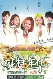 花样年华 第二季