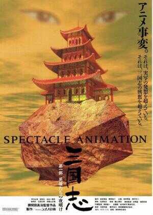 三国志：英雄的黎明海报