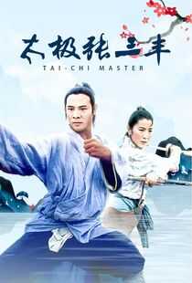 太极张三丰海报