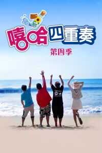 嘻哈四重奏之拖延症