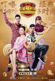 叮咯咙咚呛 第二季