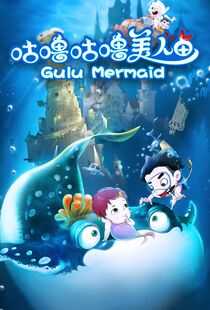 咕噜咕噜美人鱼海报