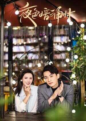 夜色暗涌时海报