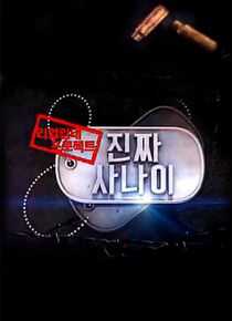 真正的男人海报