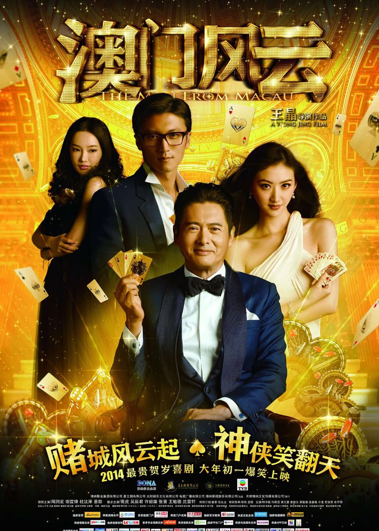 赌神4之谁与争锋/赌城风云海报