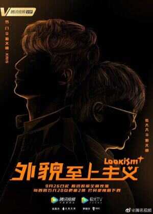 外貌至上主义海报