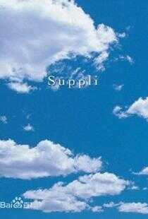 恋爱补给品海报