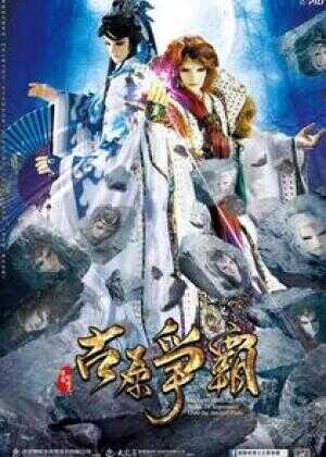 霹雳狼烟之古原争霸海报