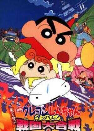 蜡笔小新 呼风唤雨！战国大合战海报