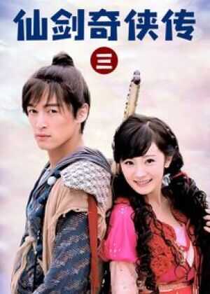 仙剑奇侠传三海报
