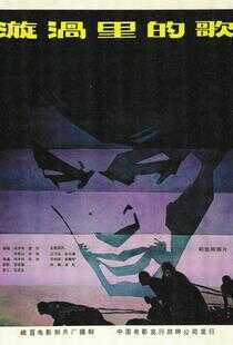 漩涡里的歌海报