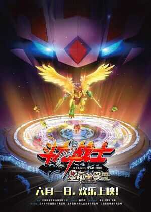 斗龙战士之星印罗盘海报