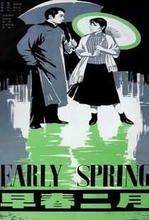 早春二月海报