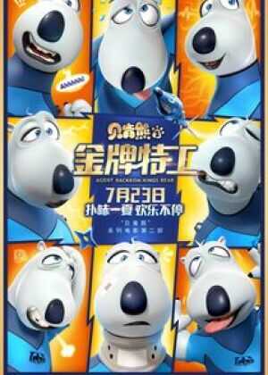 贝肯熊2：金牌特工海报