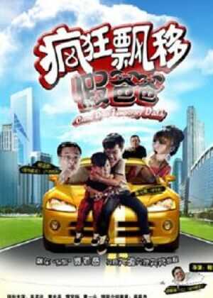 疯狂飘移假爸爸海报