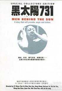 黑太阳731海报