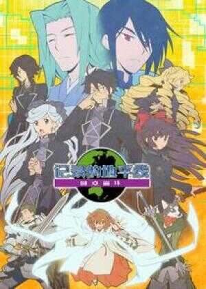 记录的地平线 第三季 圆桌崩坏海报