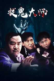 捉鬼大师海报