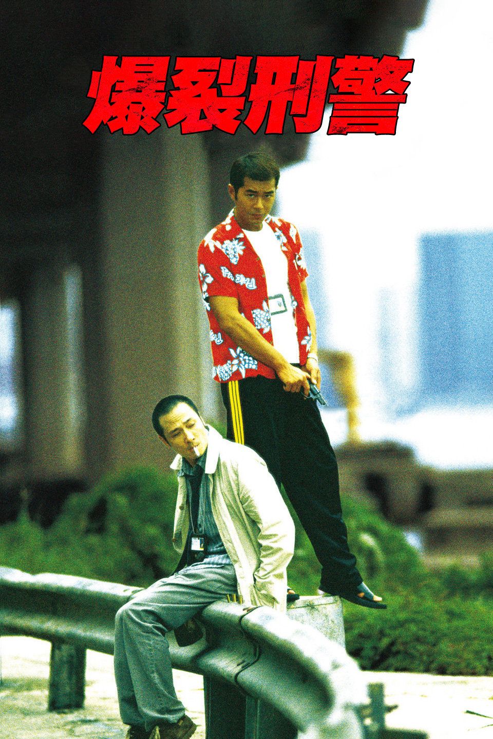 爆裂刑警海报