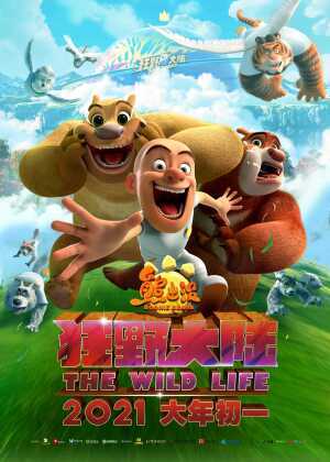 熊出没·狂野大陆海报