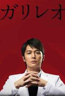 神探伽利略 第二季海报