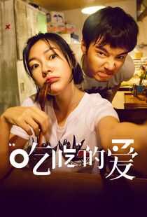 “吃吃”的爱海报