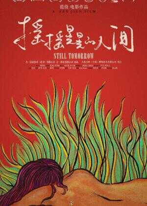 摇摇晃晃的人间海报