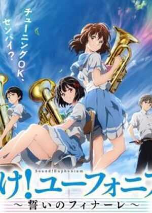 剧场版 吹响!上低音号~誓言的终章~海报