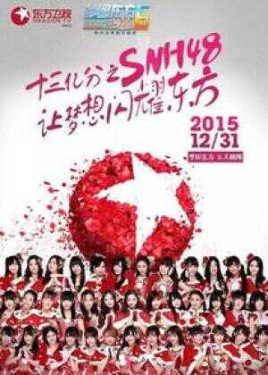 东方卫视梦圆东方2016跨年盛典海报