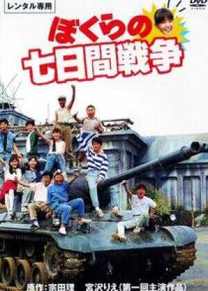 疯狂翘课之七日大作战海报