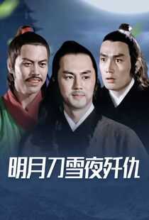 明月刀雪夜歼仇海报