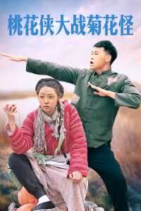 桃花侠大战菊花怪