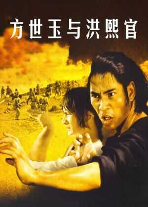 方世玉与洪熙官海报