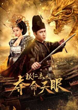 狄仁杰之夺命天眼海报