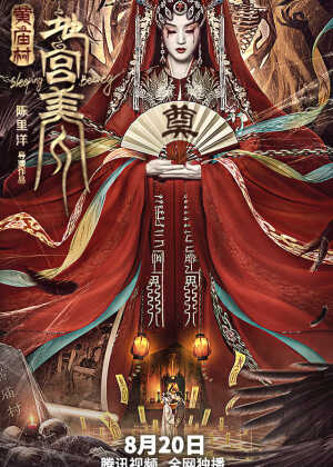 黄庙村·地宫美人海报