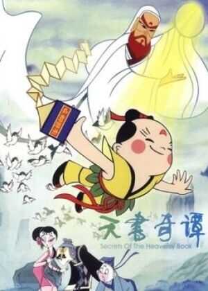天书奇谭海报