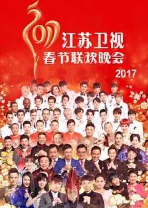 2017江苏卫视春节联欢晚会海报